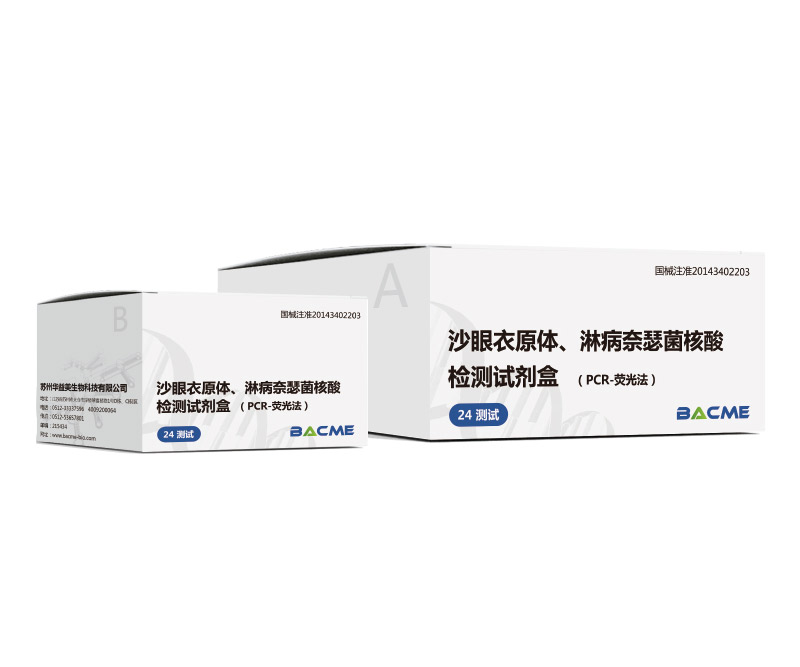 沙眼衣原體、淋病奈瑟菌核酸檢測試劑盒（PCR-熒光法）
