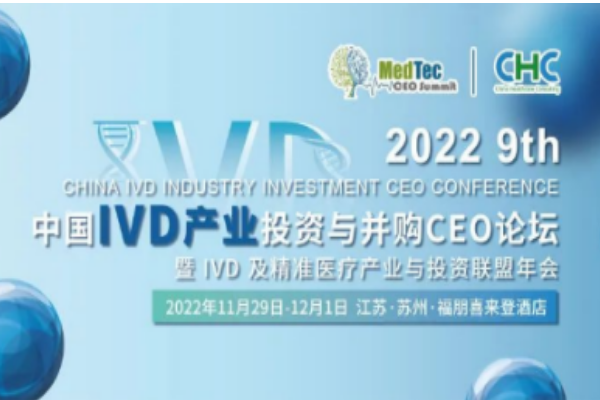 華益美生物參加第九屆中國IVD產(chǎn)業(yè)投資與并購CEO峰會！