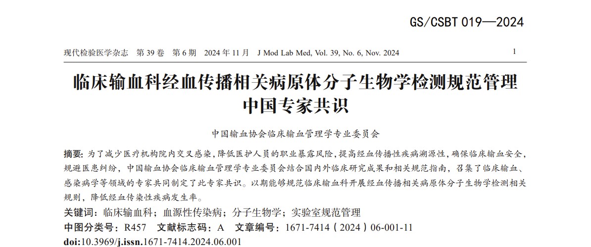 《臨床輸血科經(jīng)血傳播相關(guān)病原體分子生物學(xué)檢測(cè)規(guī)范管理中國(guó)專家共識(shí)》解讀