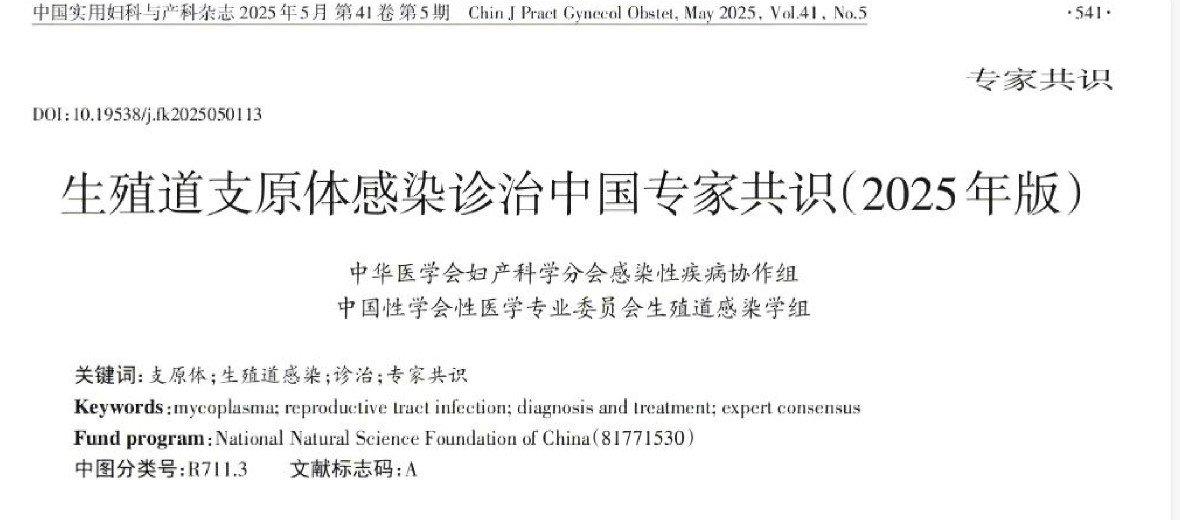 《生殖道支原體感染診治中國專家共識（2025年版）》解讀