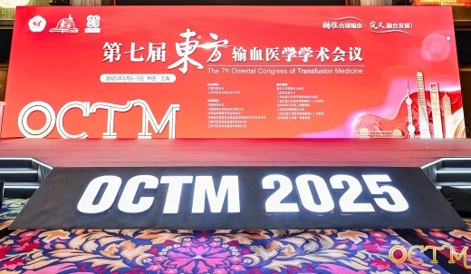第七屆東方輸血醫(yī)學學術會議圓滿落幕，華益美創(chuàng)新方案助力輸血安全升級