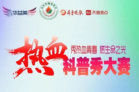 山東省第二屆“熱血科普秀”大賽啟動(dòng)！華益美傾情支持，助力熱血科普！