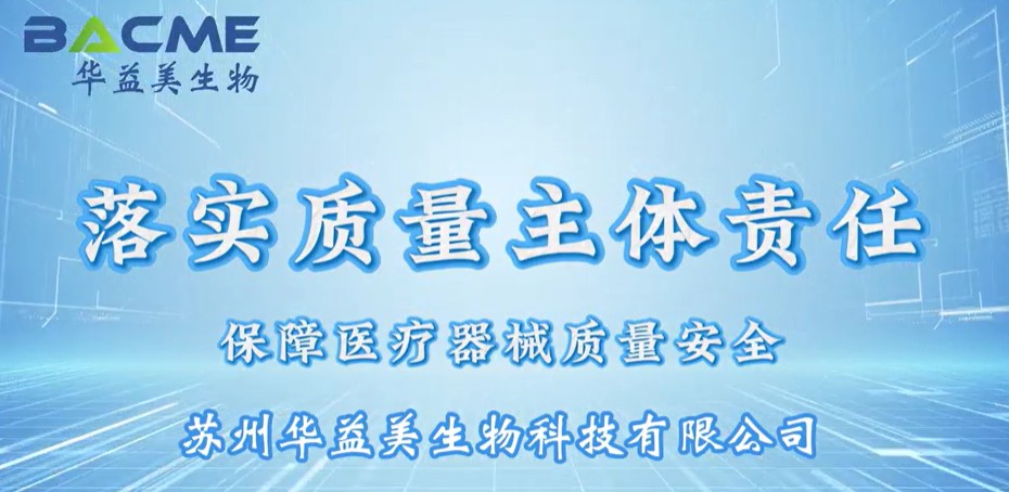 藥品安全 監(jiān)管為民 | 蘇州華益美：以責(zé)任筑牢醫(yī)療器械質(zhì)量防線，守護(hù)健康每一環(huán)